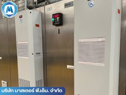 บริษัท มาสเตอร์ พี.เอ็ม. จำกัด (14) - รับออกแบบติดตั้งแอร์ตู้คอนโทรล - มาสเตอร์ พี.เอ็ม.