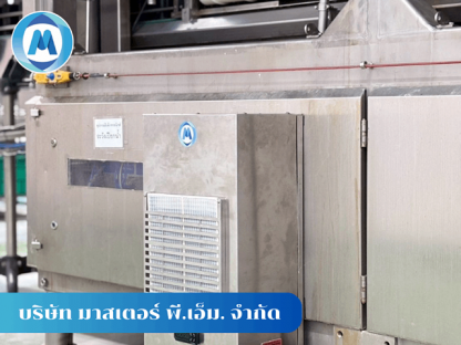 ช่างติดตั้งแอร์ตู้คอนโทรล - รับออกแบบติดตั้งแอร์ตู้คอนโทรล - มาสเตอร์ พี.เอ็ม.