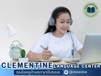 คอร์สเรียนภาษาอังกฤษออนไลน์ ตัวต่อตัว ราคาไม่แพง - สถาบันสอนภาษา กรุงเทพ - Clementine