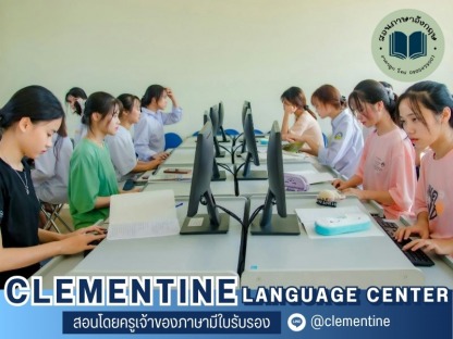 เรียนภาษาอังกฤษแบบกลุ่ม - สถาบันสอนภาษา กรุงเทพ - Clementine