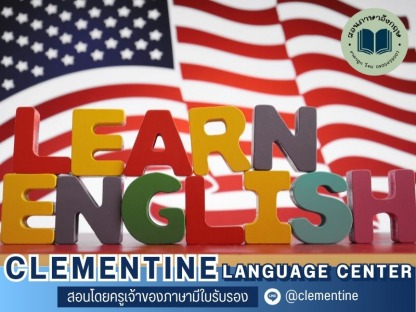 เรียนภาษาอังกฤษพื้นฐาน - สถาบันสอนภาษา กรุงเทพ - Clementine