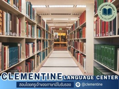 สถาบันสอนภาษา ภาษาอังกฤษ - สถาบันสอนภาษา กรุงเทพ - Clementine