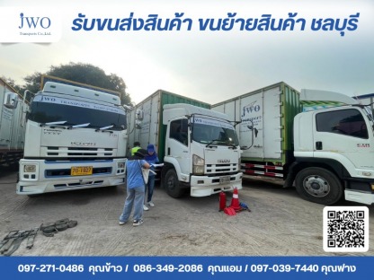 เจดับบลิวโอ ทรานสปอร์ต - บริษัทรับขนส่งสินค้า ขนย้ายสินค้า ชลบุรี - เจดับบลิวโอ ทรานสปอร์ต