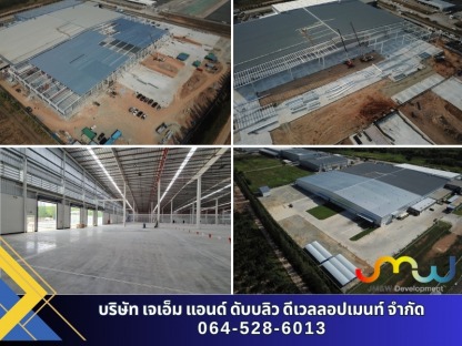 รับเหมาก่อสร้างโรงงานขนาดใหญ่ - บริษัทรับเหมาก่อสร้าง ชลบุรี - เจเอ็ม แอนด์ ดับบลิว ดีเวลลอปเมนท์