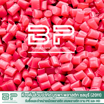 ผลิตเม็ดพลาสติก ชลบุรี - โรงงานจำหน่ายเม็ดพลาสติก LDPE  HDPE