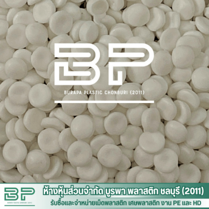 เม็ดHDขาวนม - โรงงานจำหน่ายเม็ดพลาสติก LDPE  HDPE