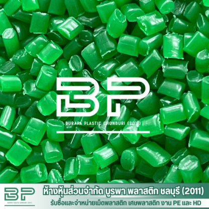 เม็ดPEสีเขียว - โรงงานจำหน่ายเม็ดพลาสติก LDPE  HDPE