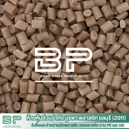เม็ดPEสีครีม - โรงงานจำหน่ายเม็ดพลาสติก LDPE  HDPE