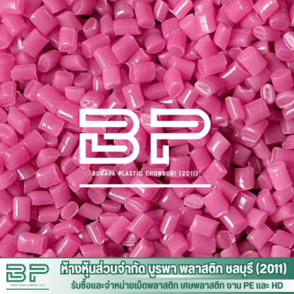 เม็ดPEสีชมพู - โรงงานจำหน่ายเม็ดพลาสติก LDPE  HDPE