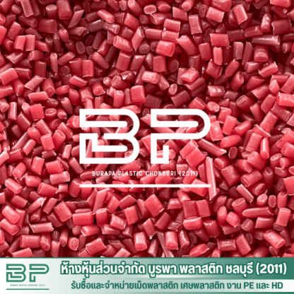 เม็ดPEสีแดง - โรงงานจำหน่ายเม็ดพลาสติก LDPE  HDPE