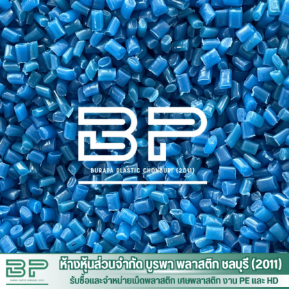 เม็ดPEสีน้ำเงิน - โรงงานจำหน่ายเม็ดพลาสติก LDPE  HDPE