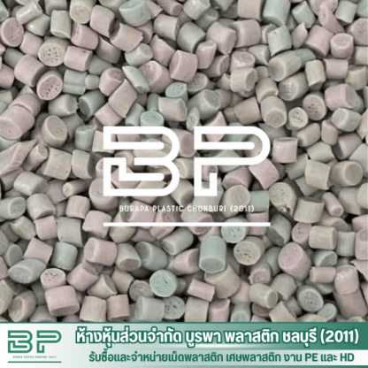 เม็ด PE เปลือกถุง - โรงงานจำหน่ายเม็ดพลาสติก LDPE  HDPE