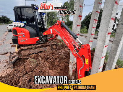 บริษัทให้เช่ารถแบคโฮงานโครงการเอกชนและภาครัฐ - ให้เช่ารถขุดเล็ก ปทุมธานี