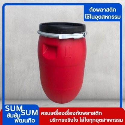 ถังพลาสติกใส่สารเคมี ราคาส่ง - จำหน่ายถังพลาสติกราคาส่ง สุมทรปราการ