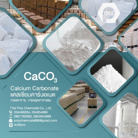 แคลเซียมคาร์บอเนต แคลเซียมคาร์บอเนต  calcium carbonate  CaCO3  Food grade  Food additive  E170  PCC  แคลเซียมคาร์บอเนท  แคลไซต์  แคลไซท์ 