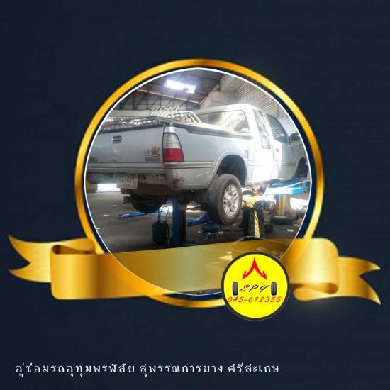 ซ่อมเครื่องยนต์  ศรีสะเกษ ซ่อมเครื่องยนต์ ศรีสะเกษ 