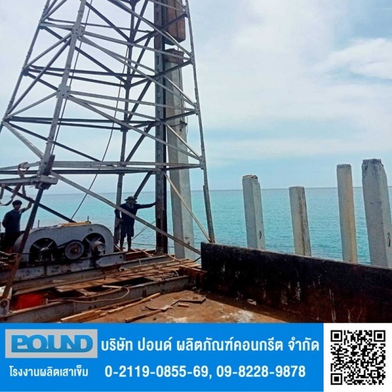 โรงงานผลิตเสาเข็มคอนกรีต ปอนด์ - รับตอกเสาเข็มในน้ำ โรงงานผลิตเสาเข็มคอนกรีต ปอนด์ - รับตอกเสาเข็มในน้ำ