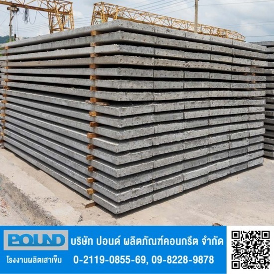 โรงงานผลิตเสาเข็มคอนกรีต ปอนด์ - โรงงานผลิตแผ่นพื้นคอนกรีตสำเร็จรูป โรงงานผลิตเสาเข็มคอนกรีต ปอนด์ - โรงงานผลิตแผ่นพื้นคอนกรีตสำเร็จรูป