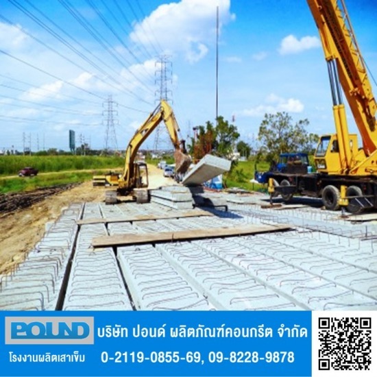 โรงงานผลิตเสาเข็มคอนกรีต ปอนด์ - แผ่นพื้นสำเร็จรูปแบบท้องเรียบ โรงงานผลิตเสาเข็มคอนกรีต ปอนด์ - แผ่นพื้นสำเร็จรูปแบบท้องเรียบ