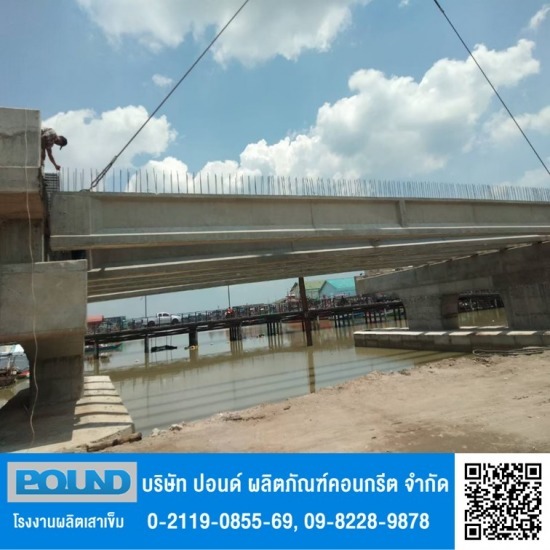 โรงงานผลิตเสาเข็มคอนกรีต ปอนด์ - คานสะพานลอย โรงงานผลิตเสาเข็มคอนกรีต ปอนด์ - คานสะพานลอย