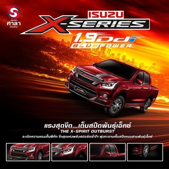 อีซูซุ X-series เชียงใหม่ อีซูซุ X-series เชียงใหม่ 