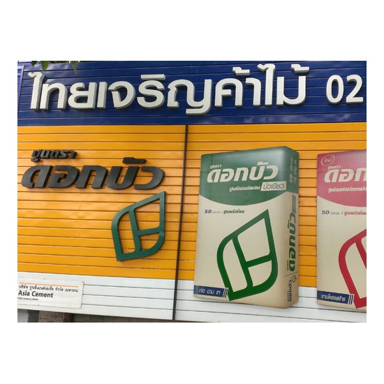 จำหน่ายวัสดุก่อสร้าง จำหน่ายวัสดุก่อสร้าง 