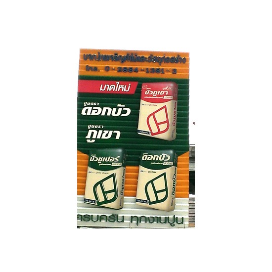 จำหน่ายวัสดุก่อสร้าง จำหน่ายวัสดุก่อสร้าง 