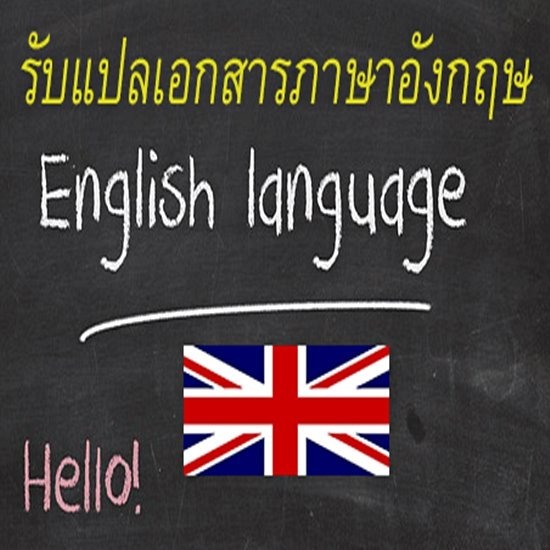 รับแปลภาษาไทย อังกฤษ ด่วน รับแปลภาษาไทย อังกฤษ ด่วน
