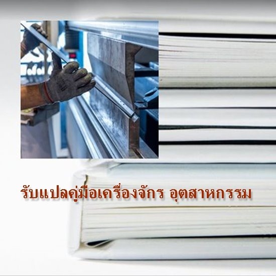 รับแปลคู่มือ เครื่องจักรอุตสาหกรรม รับแปลคู่มือ เครื่องจักรอุตสาหกรรม