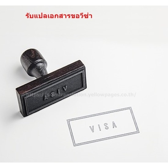 รับแปลเอกสารขอวีซ่า