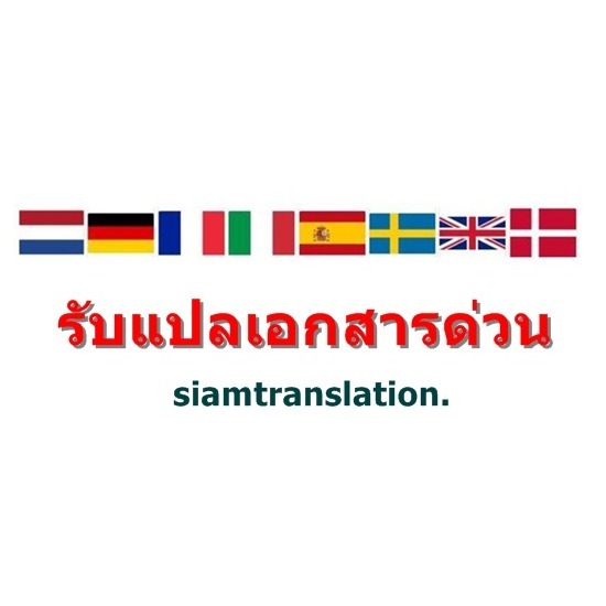 รับแปลเอกสารด่วน เพลินจิต