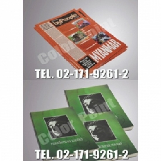 รับพิมพ์สมุด-หนังสือ รับพิมพ์นิตยสาร  รับพิมพ์สมุด  พิมพ์สมุด  พิมพ์หนังสือ  โรงพิมพ์สมุด  โรงพิมพ์หนังสือ 