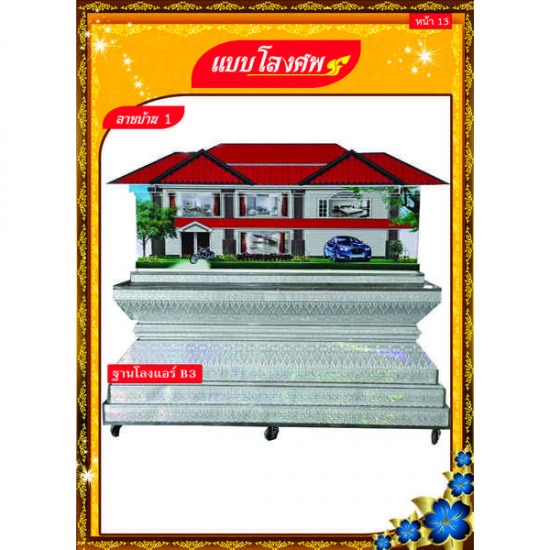 ลายบ้าน1/ฐานโลงแอร์B3 หีบศพ  โลงศพ  โลงเย็น. โลงแอร์  ฐานโลงเย็น  ฐานโลงแอร์  ผู้ผลิตฐานโลงแอร์  ผู้ผลิตฐานโลงเย็น  โลงแอร์เผาได้  ผู้ผลิตโลงแอร์ 
