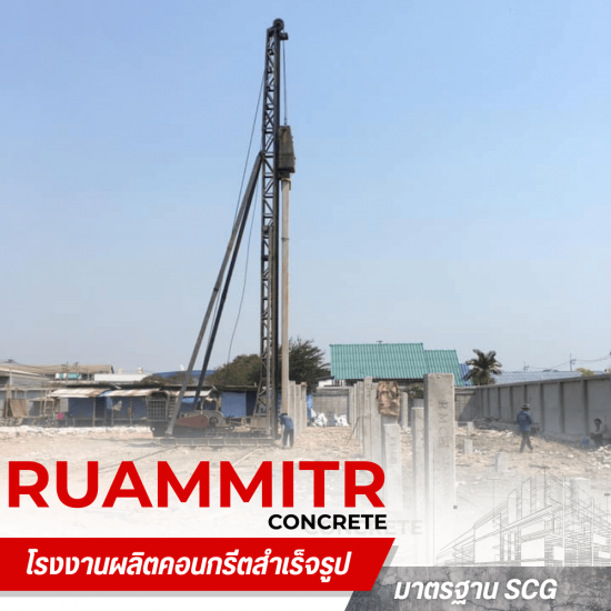 เสาเข็มพร้อมตอก กาญจนบุรี