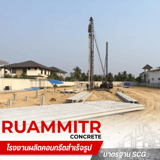 ขายส่งเสาเข็มพร้อมตอก