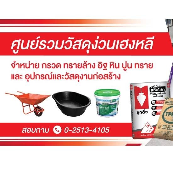 ร้านขายวัสดุก่อสร่าง เขตลาดพร้าว ร้านขายวัสดุก่อสร่าง เขตลาดพร้าว 