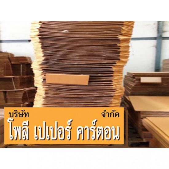 โรงงานผลิตกล่องกระดาษ - โพลี เปเปอร์ คาร์ตอน - รับผลิตกล่องกระดาษบรรจุภัณฑ์