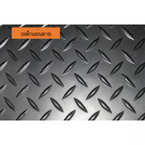 ชื้อเหล็กแผ่นลาย เหล็กแผ่นลาย 