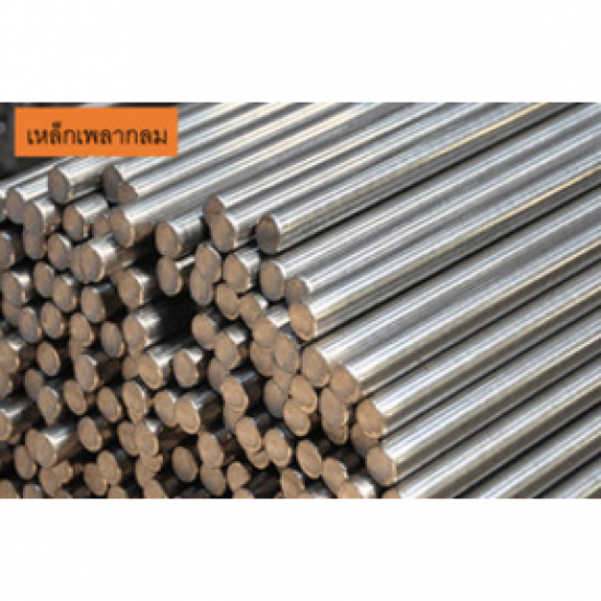 จำหน่ายเหล็กเพลากลม เหล็กเพลากลม 