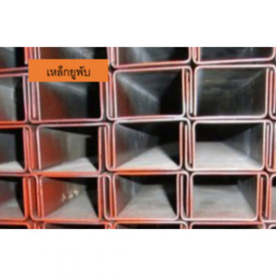 ชื้อเหล็กยูพับ เหล็กยูพับ 