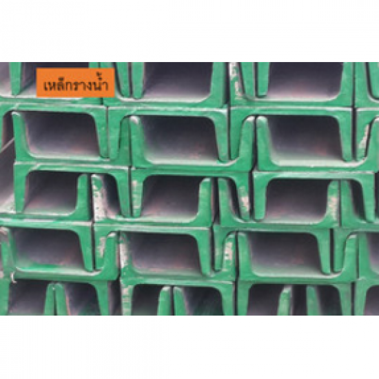 จำหน่ายเหล็กรางน้ำ เหล็กรางน้ำ 