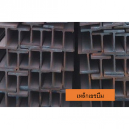 ร้านขายเหล็กเอชบีม เหล็กเอชบีม 
