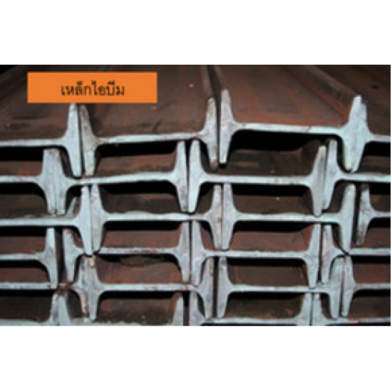 จำหน่ายเหล็กไอบีม เหล็กไอบีม 