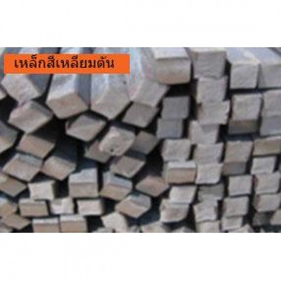 เหล็กสี่เหลี่ยมตันคุณภาพ เหล็กสี่เหลี่ยมตัน 
