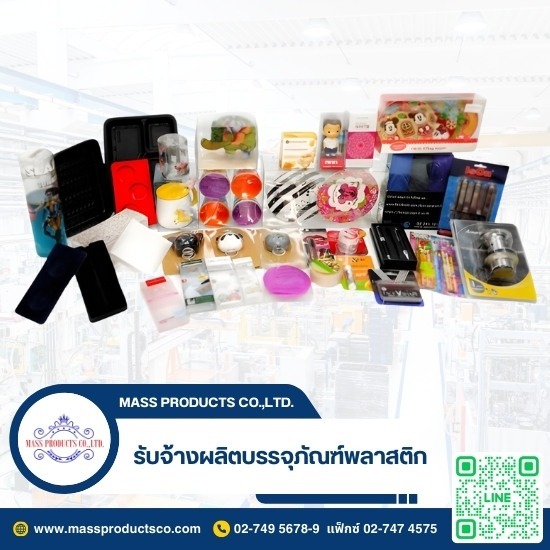 รับจ้างผลิตบรรจุภัณฑ์พลาสติก