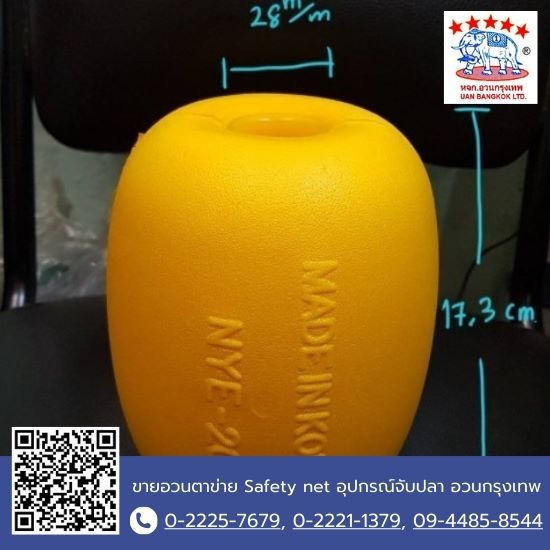 ทุ่นประมง ทุ่นลอยน้ำ - ขายอวนตาข่าย Safety net อุปกรณ์จับปลา อวนกรุงเทพ