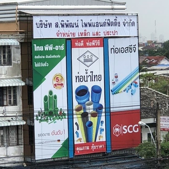 ร้านขายอุปกรณ์ประปา ลาดพร้าว ส พิพัฒน์ ไพพ์ แอนด์ ฟิตติ้ง - ร้านขายอุปกรณ์ประปา ร้านขายอุปกรณ์ประปา ลาดพร้าว ส พิพัฒน์ ไพพ์ แอนด์ ฟิตติ้ง - ร้านขายอุปกรณ์ประปา