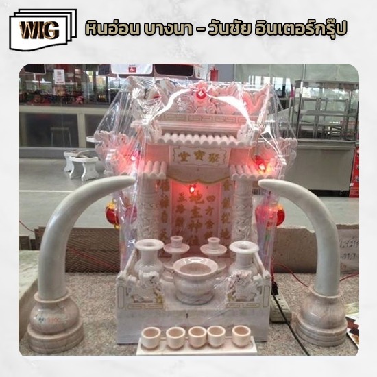 ศาลเจ้าที่ตี่จู้เอี๊ยะ หินอ่อน ศาลเจ้าที่ตี่จู้เอี๊ยะ 