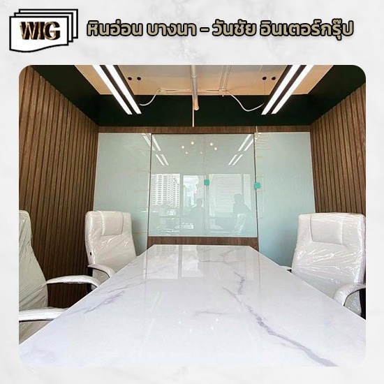 โต๊ะประชุมลายหินอ่อนราคาถูก จำหน่ายหินทราย บางนา 