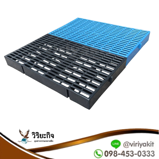 แผ่นสแลทพลาสติกรองพื้น - บริษัท วิริยะกิจอุตสาหกรรมพลาสติก จำกัด - แผ่นสแลทพลาสติกรองพื้น  สเเลทแผ่นรองพื้นรุ่นเล็ก  แผ่นพลาสติกปูพื้น  สเเลทรุ่นเล็ก 